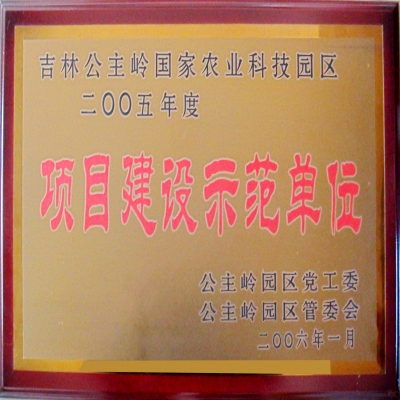 项目建设示范单位