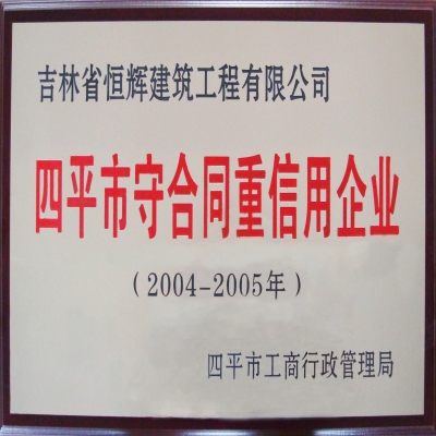 守合同重信用企业